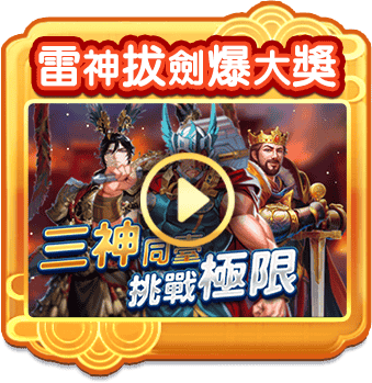雷神拔劍爆威能挑戰極限