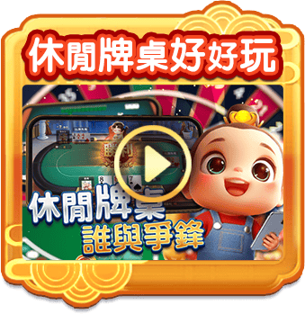 休閒牌桌好好玩