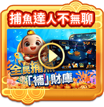 捕魚達人不無聊