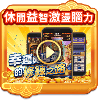 休閒益智激盪腦力