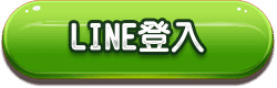 line登入