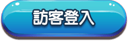 訪客登入
