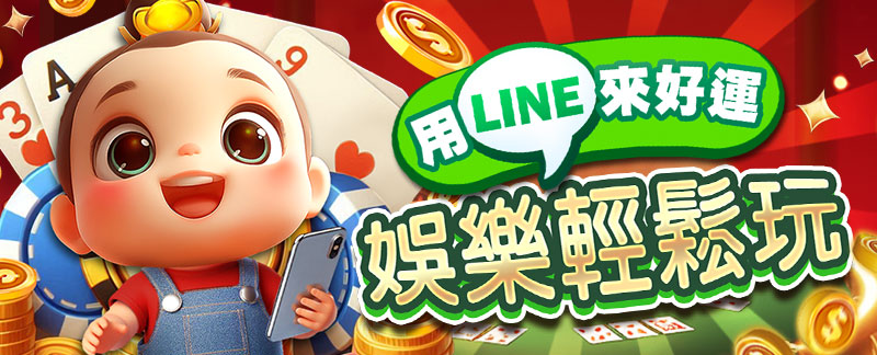用LINE玩<來好運>，娛樂輕鬆玩