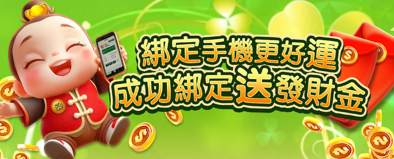 綁定手機更好運，成功綁定送福利