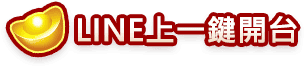 LINE上一鍵開台