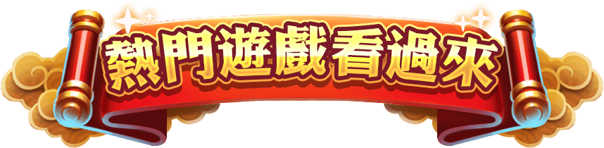 熱門遊戲看過來